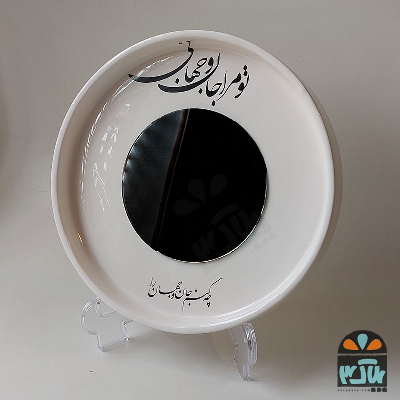 آینه جان و جهان پایه دار