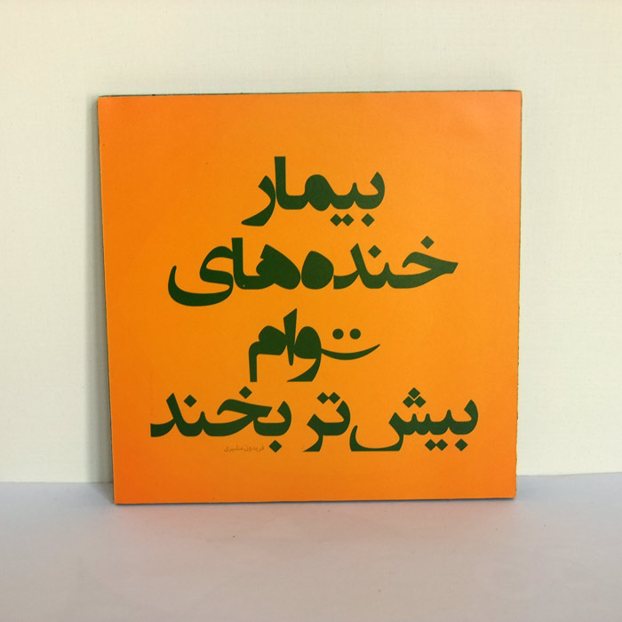 تابلو بخند