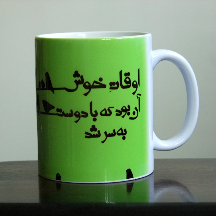 لیوان اوقات خوش