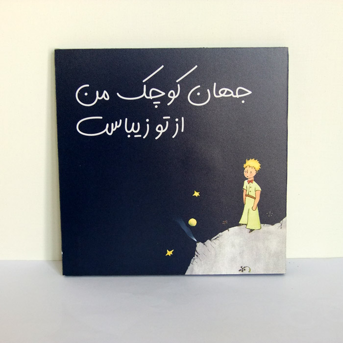 تابلو شازده کوچولو