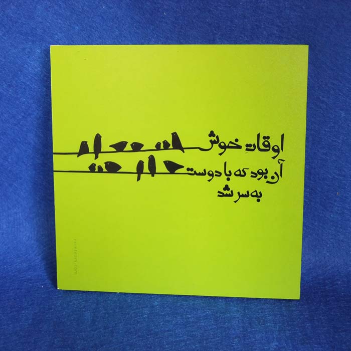 تابلو اوقات خوش