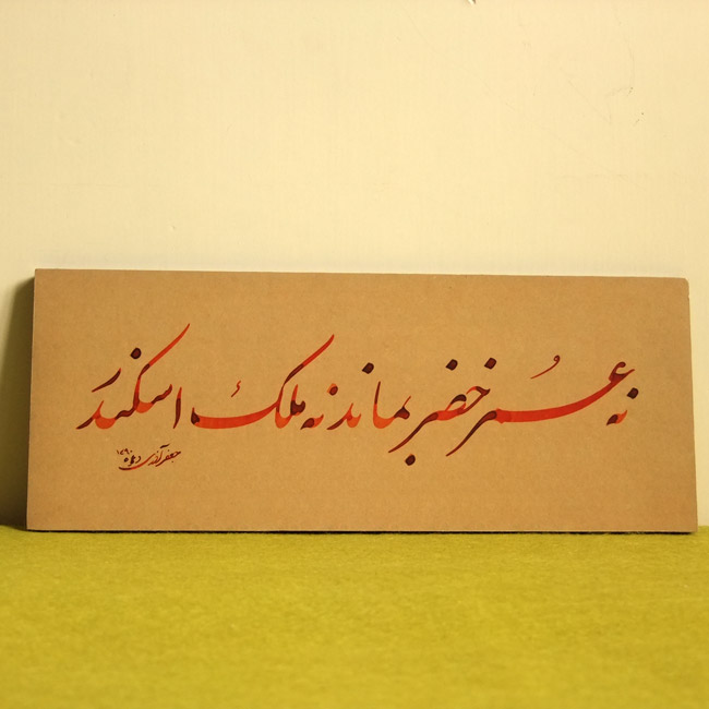 تابلو خوشنویسی خضر