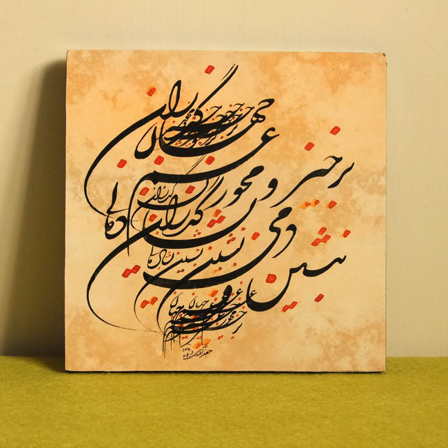 تابلو خوشنویسی شادمانی