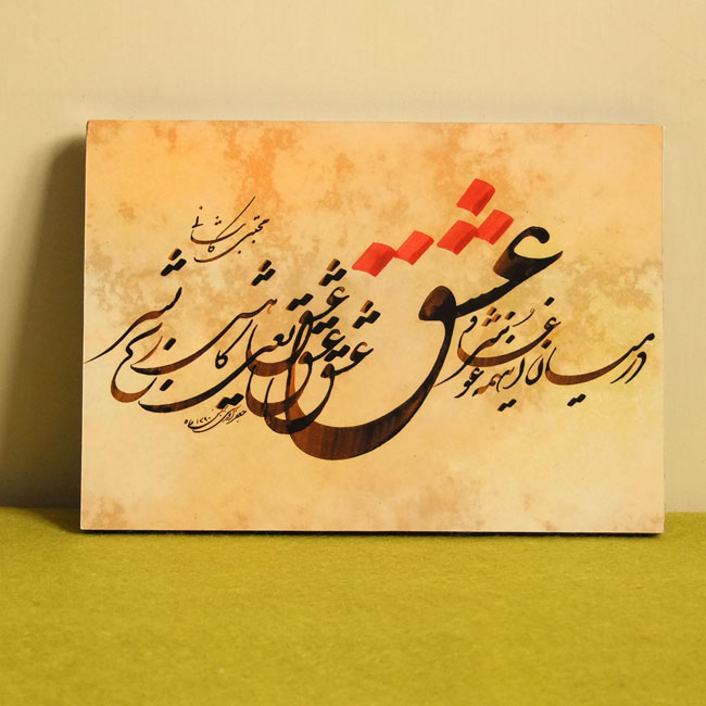 تابلو خوشنویسی عشق