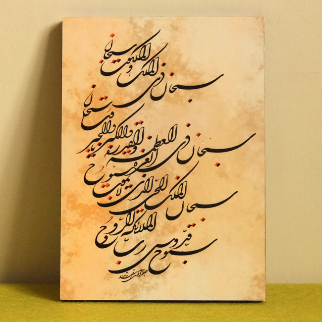 تابلوی خوشنویسی سبحان