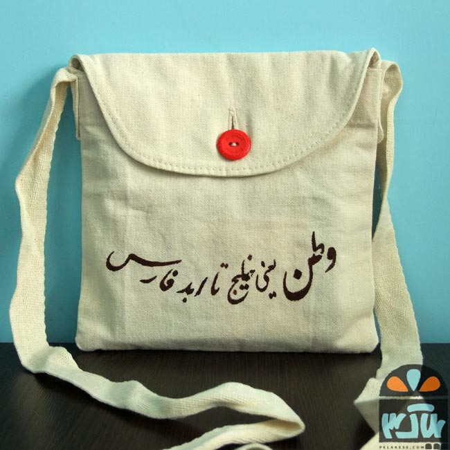 کیف پارچه ای خلیج فارس
