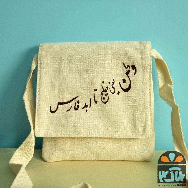 کیف وطنم