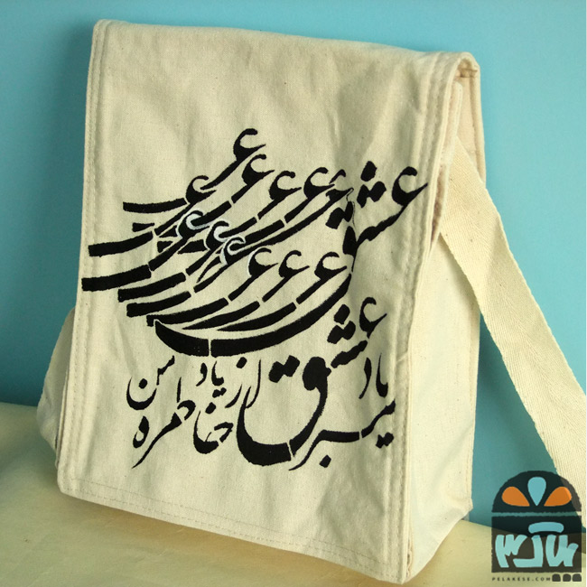 کیف پارچه ای خاطر من