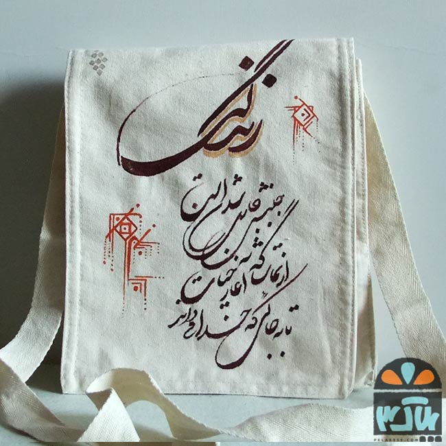 کیف پارچه ای زندگی 2