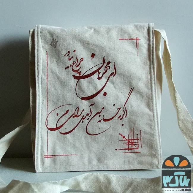 کیف پارچه ای مهربان