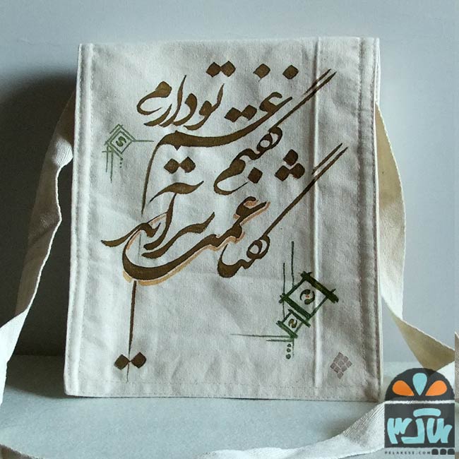 کیف پارچه ای غم تو