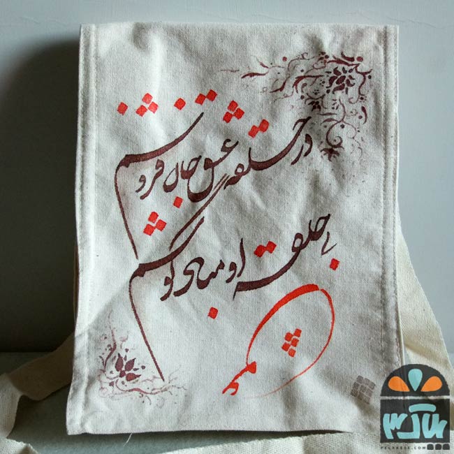 کیف پارچه ای حلقه عشق