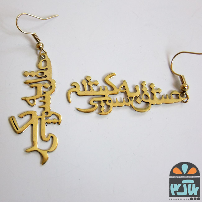 گوشواره برنجی عقل و عشق