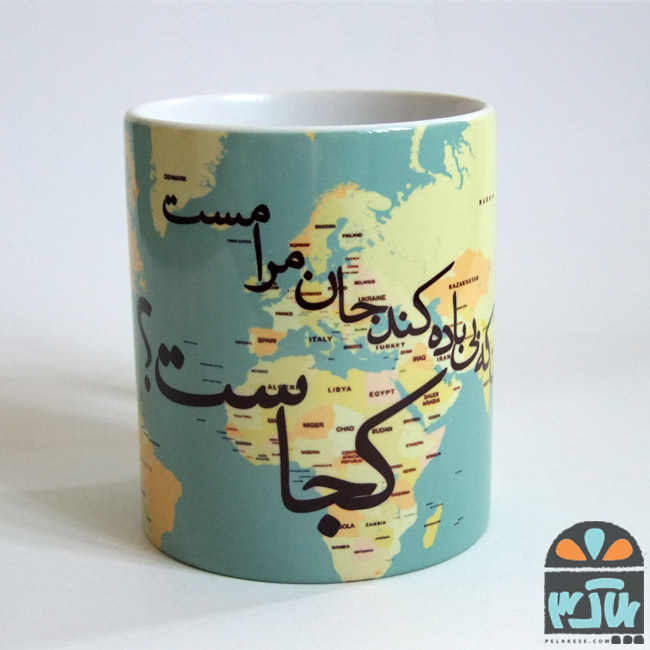 لیوان کجاست
