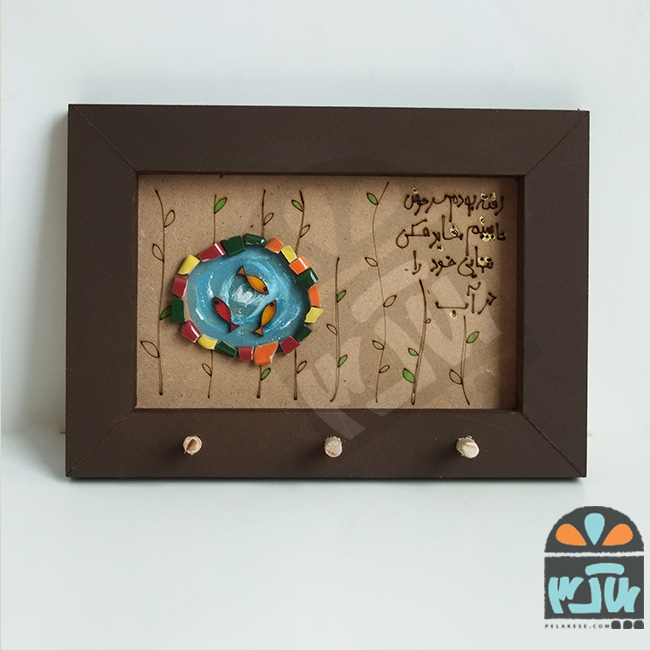 جاکلیدی دیوارکوب حوض فیروزه