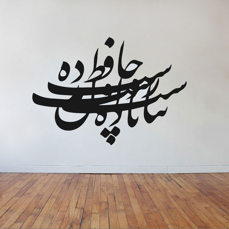 استیکر دیواری حافظ