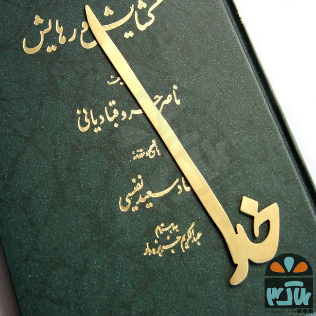 نشان کتاب خدا