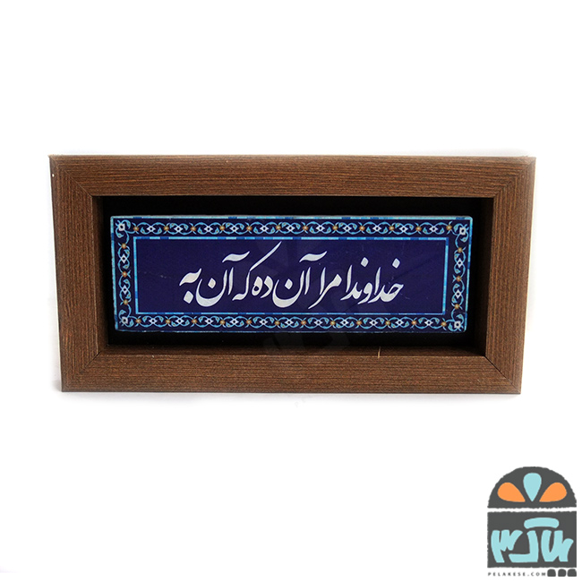 تابلو سنگی خداوندا