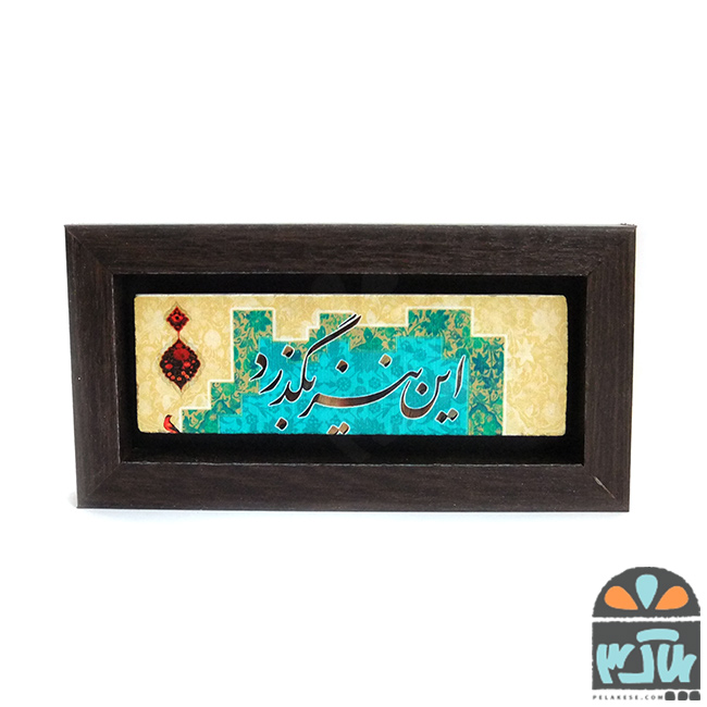 تابلو سنگی این نیز بگذرد