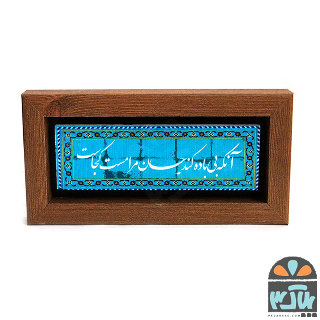 تابلو سنگی جان مست