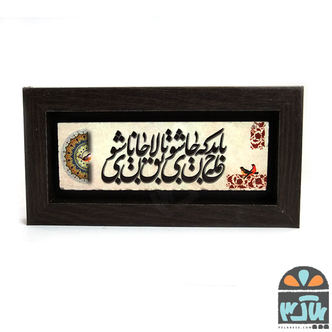 تابلو سنگی لایق جانان