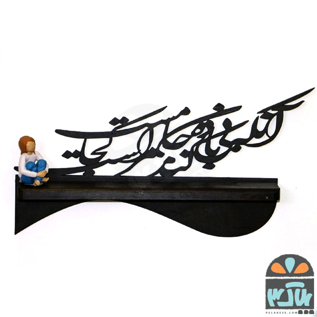 شلف چوبی کجاست؟