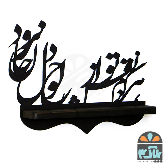 شلف چوبی دل و جان
