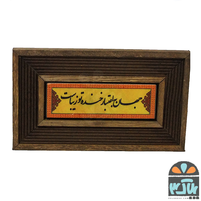 تابلو سنگی خنده تو