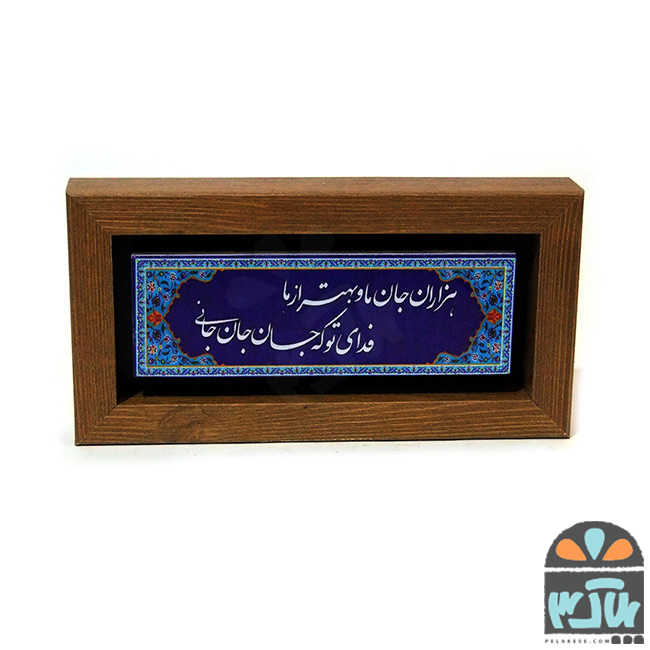 تابلو سنگی فدای تو
