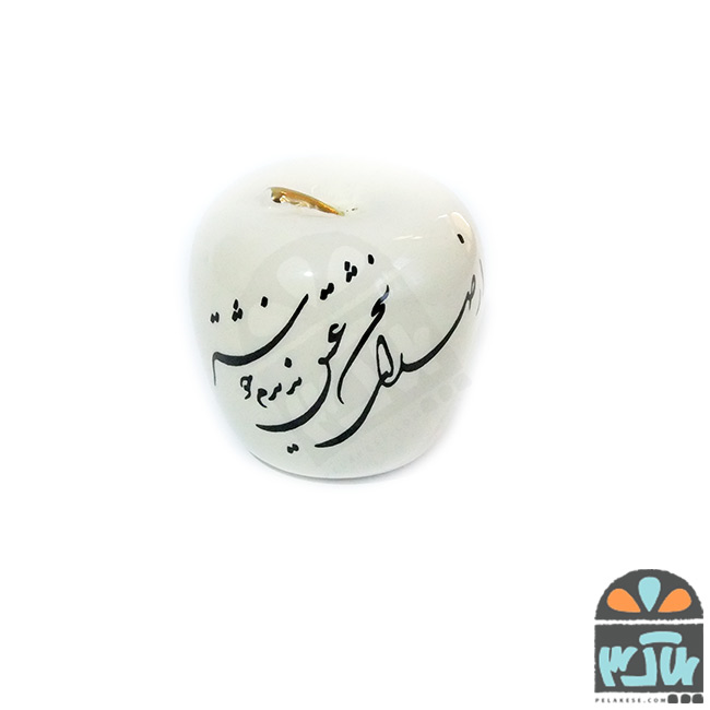 سیب سخن عشق