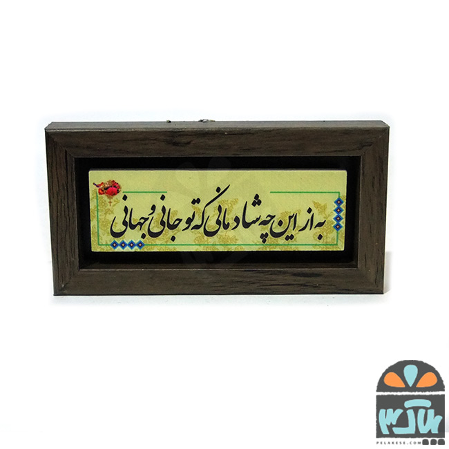 تابلو سنگی شادمانی