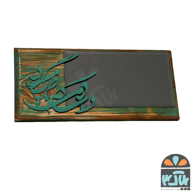 آینه چوبی دریاب