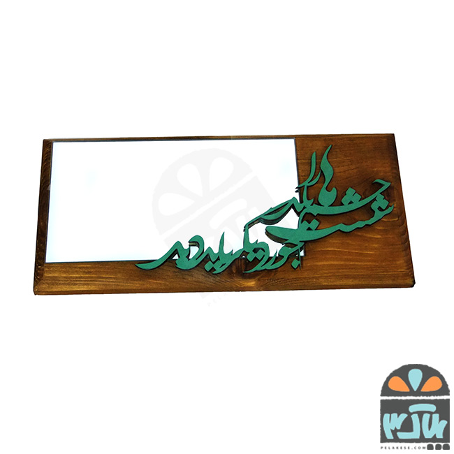 آینه چوبی دلبرا