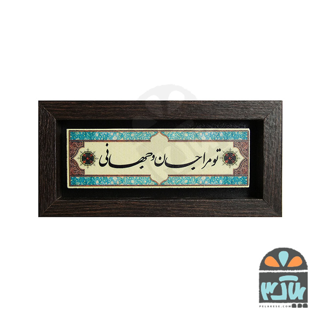 تابلو سنگی جان و جهان