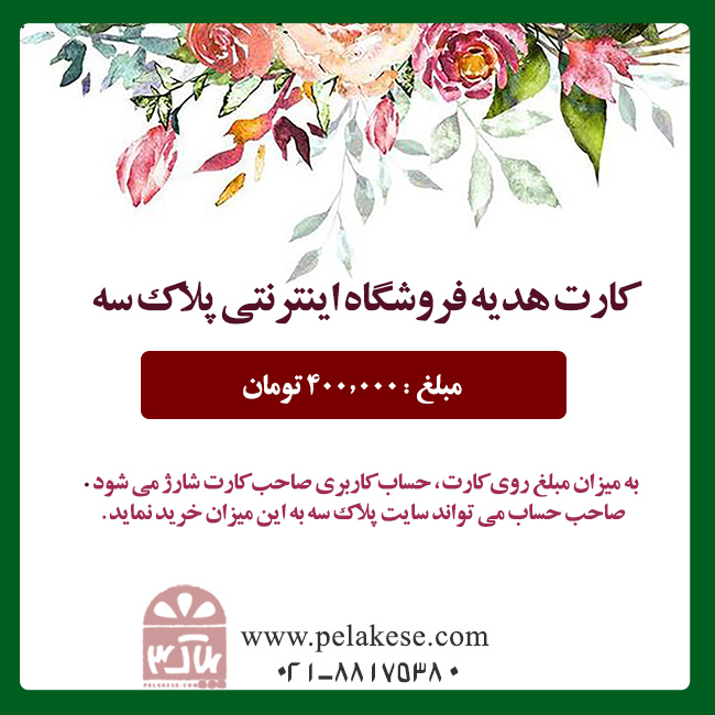 کارت هدیه 400.000 تومانی