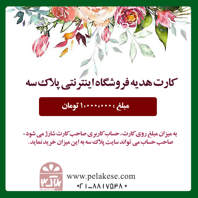 کارت هدیه 1.000.000 تومانی