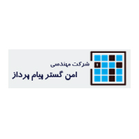 شرکت مهندسی امن گستر پیام پرداز