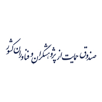صندوق حمایت از پژوشگران و فناروان کشور